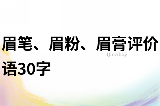 眉笔、眉粉、眉膏评价语30字