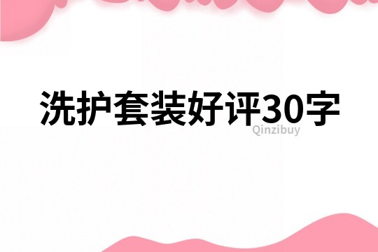 洗护套装好评30字