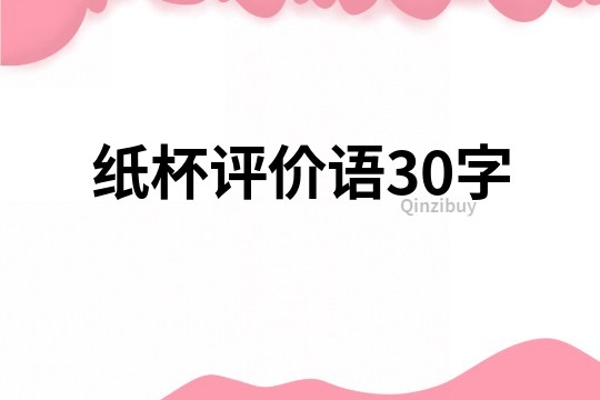 纸杯评价语30字