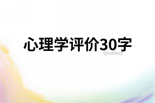 心理学评价30字