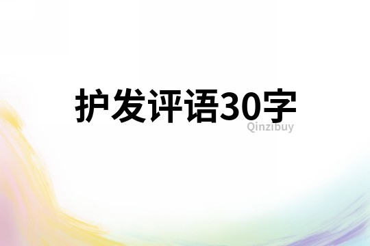 护发评语30字