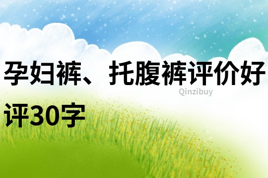 孕妇裤、托腹裤评价好评30字