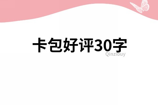 卡包好评30字