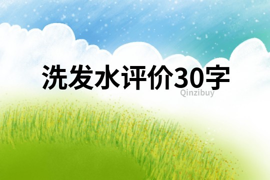 洗发水评价30字