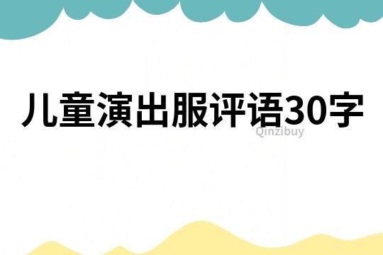 儿童演出服评语30字