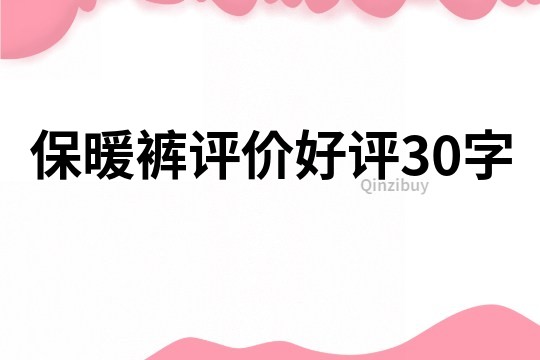 保暖裤评价好评30字