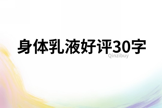 身体乳液好评30字