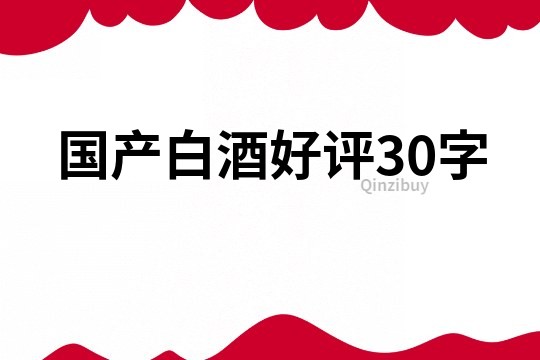 国产白酒好评30字