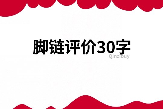 脚链评价30字