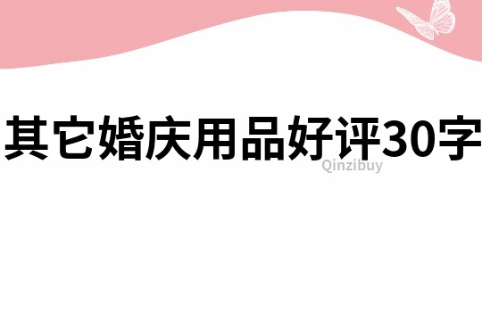 其它婚庆用品好评30字