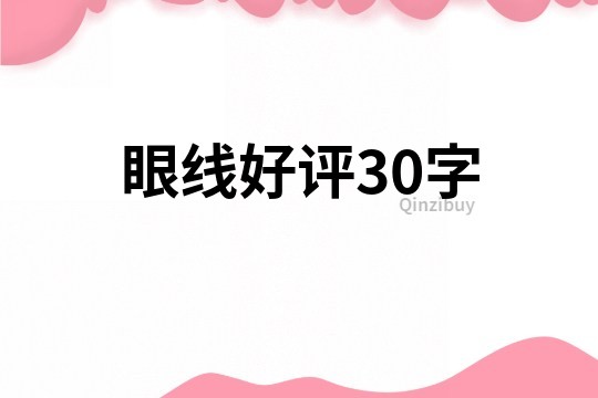 眼线好评30字