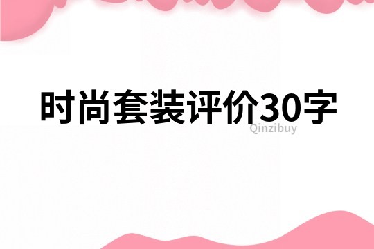 时尚套装评价30字