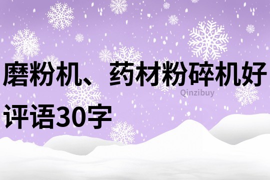 磨粉机、药材粉碎机好评语30字