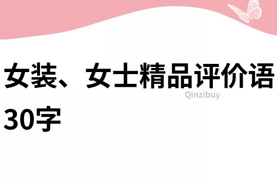 女装、女士精品评价语30字