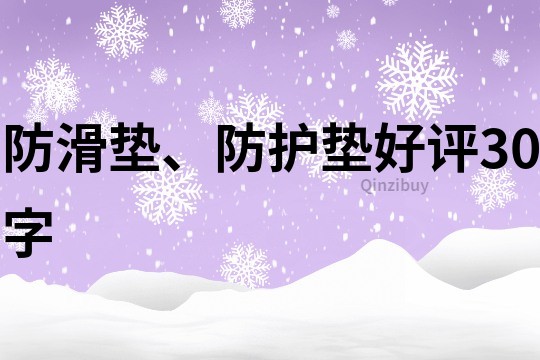 防滑垫、防护垫好评30字