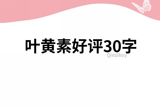 叶黄素好评30字