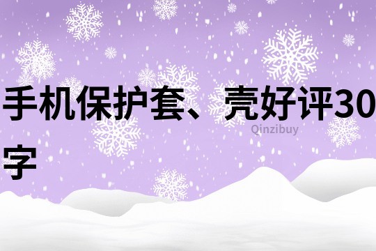 手机保护套、壳好评30字