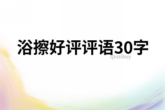 浴擦好评评语30字