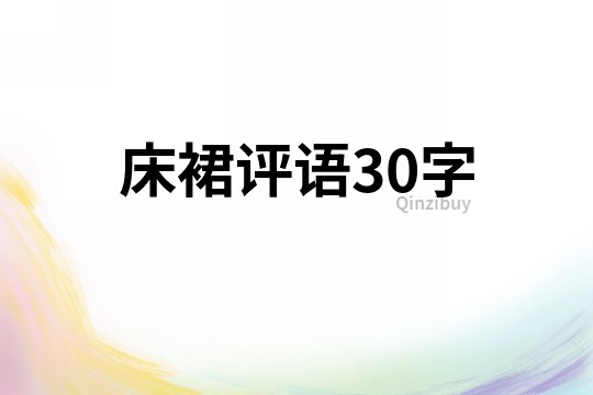 床裙评语30字