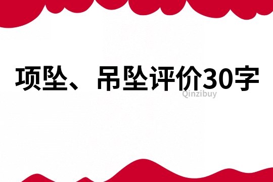 项坠、吊坠评价30字