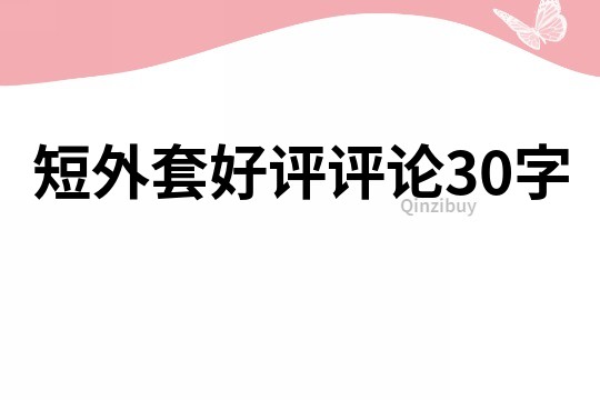 短外套好评评论30字