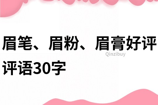 眉笔、眉粉、眉膏好评评语30字