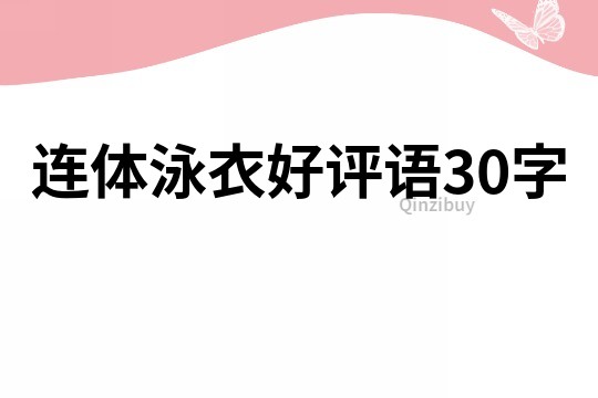 连体泳衣好评语30字