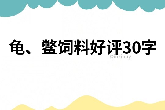 龟、鳖饲料好评30字