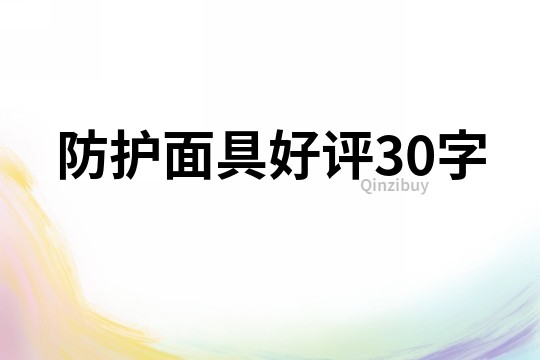 防护面具好评30字