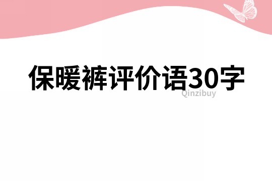 保暖裤评价语30字