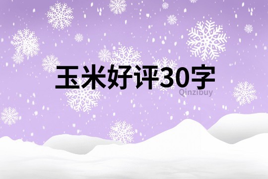 玉米好评30字