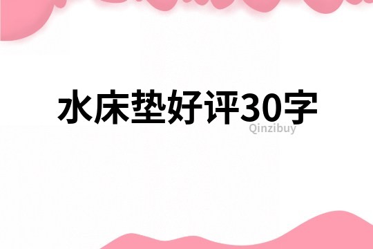 水床垫好评30字