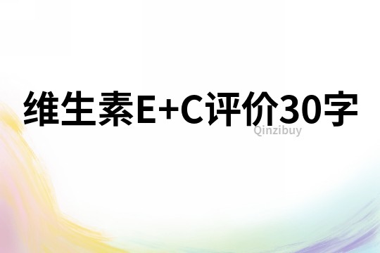 维生素E+C评价30字