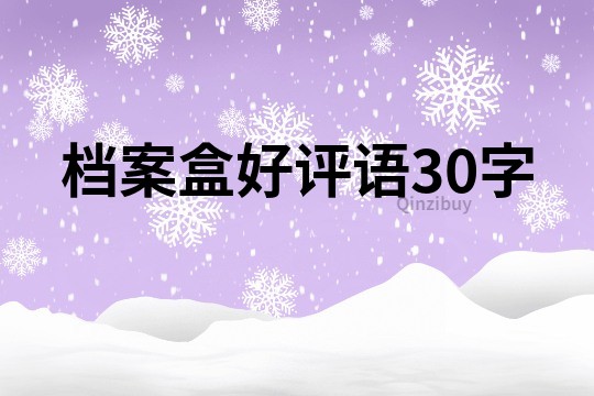 档案盒好评语30字