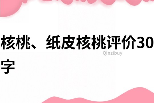 核桃、纸皮核桃评价30字