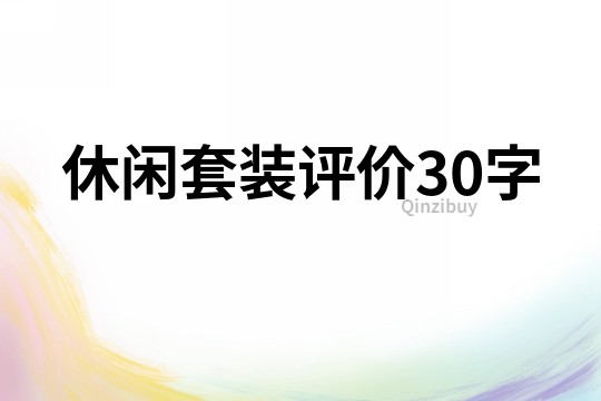 休闲套装评价30字