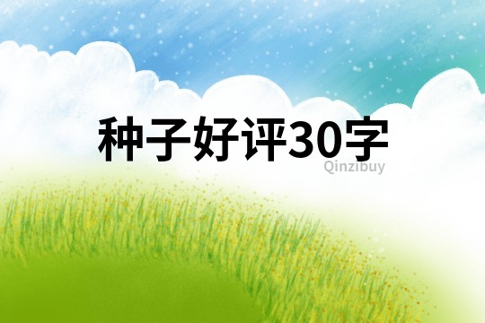 种子好评30字