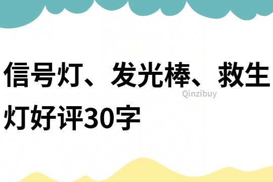 信号灯、发光棒、救生灯好评30字