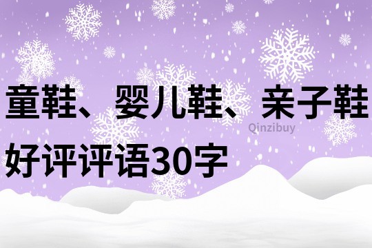 童鞋、婴儿鞋、亲子鞋好评评语30字