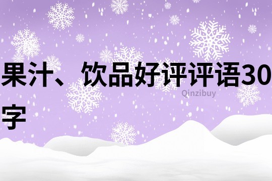 果汁、饮品好评评语30字