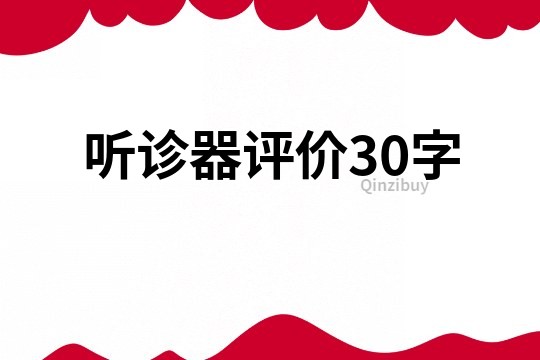 听诊器评价30字