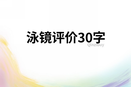 泳镜评价30字