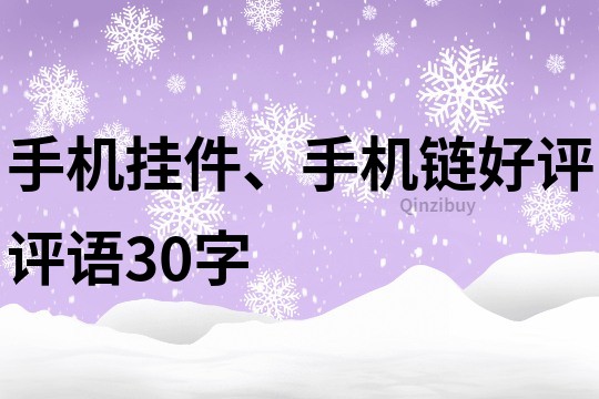 手机挂件、手机链好评评语30字