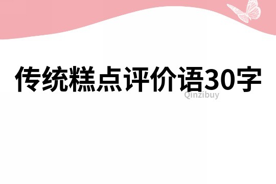 传统糕点评价语30字