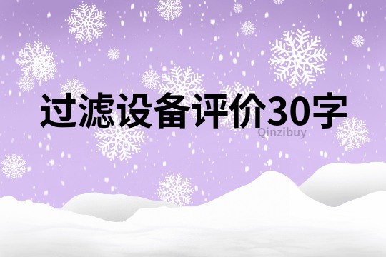 过滤设备评价30字