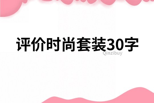 评价时尚套装30字