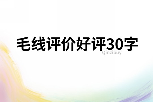 毛线评价好评30字