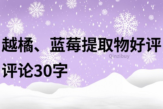 越橘、蓝莓提取物好评评论30字