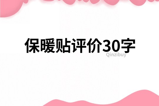 保暖贴评价30字