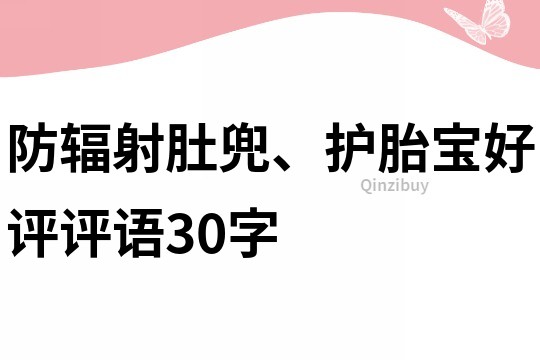 防辐射肚兜、护胎宝好评评语30字